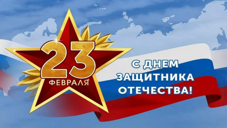 День Защитника Отечества.