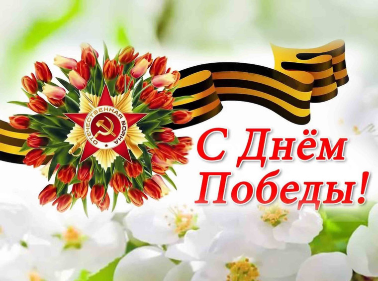 Совсем скоро в России пройдет великий праздник – День Победы.